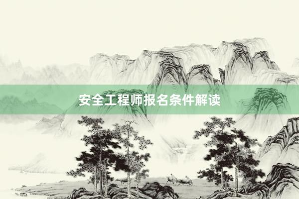 安全工程师报名条件解读