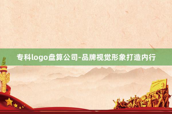 专科logo盘算公司-品牌视觉形象打造内行