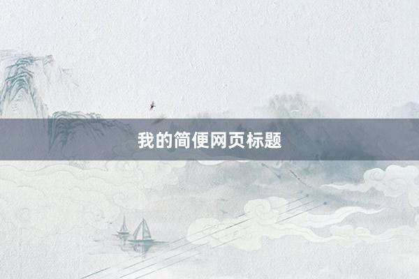 我的简便网页标题