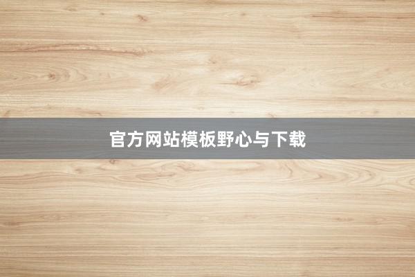 官方网站模板野心与下载