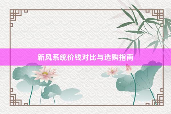 新风系统价钱对比与选购指南