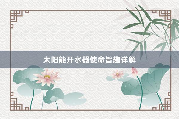 太阳能开水器使命旨趣详解