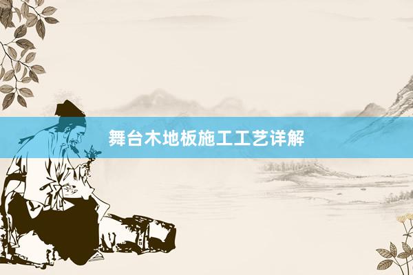 舞台木地板施工工艺详解