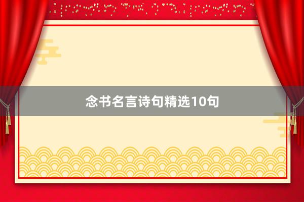 念书名言诗句精选10句