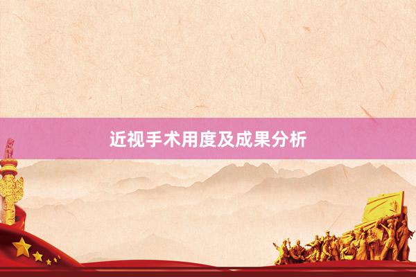 近视手术用度及成果分析