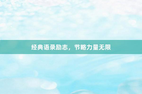 经典语录励志，节略力量无限