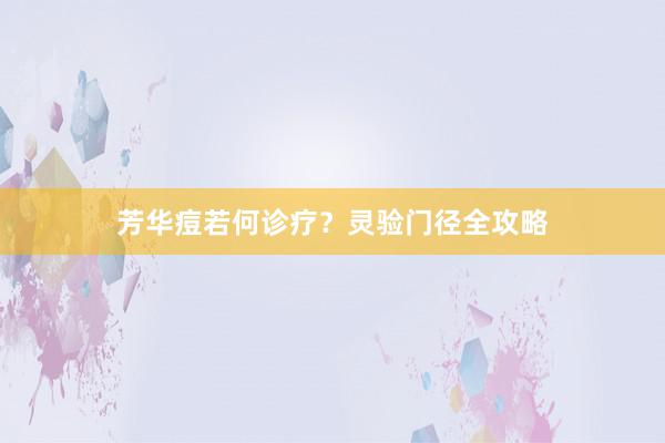 芳华痘若何诊疗？灵验门径全攻略